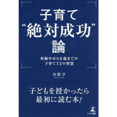 子育て“絶対成功”論　妊娠中から６歳までの子育て７２の智慧