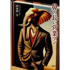 鼻の長い営業マン
