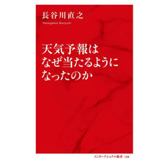 天気予報はなぜ当たるようになったのか