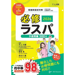 必修ラスパ　看護師国試対策　２０２６