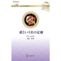 愛という名の足枷