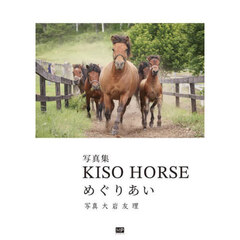 ＫＩＳＯ　ＨＯＲＳＥめぐりあい　写真集