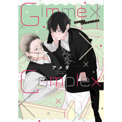 Ｇｉｍｍｅ×Ｃｏｍｐｌｅｘ