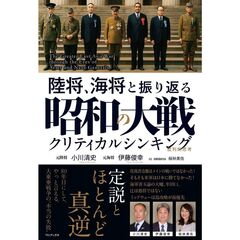 陸将、海将と振り返る昭和の大戦