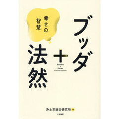 ブッダ＋法然　幸せの智慧