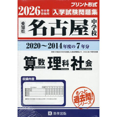 ’２６　名古屋中学校　算数・理科・社会