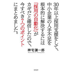 ３０年以上採用支援をして、中小企業の人手不足を根本的に解決するには「採用の自動化」がカギだと確信したので、今すべき７つのポイントにまとめました。