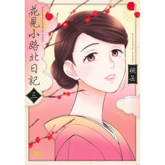 花見小路北日記　３