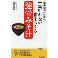 栄養整形外科医の一生折れない骨をつくる「強骨みそ汁」