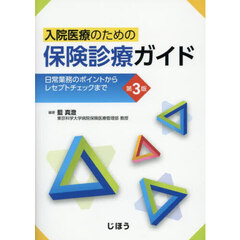 入院医療のための保険診療ガイド　日常業務のポイントからレセプトチェックまで　第３版