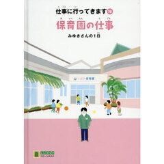 仕事に行ってきます　１８　保育園の仕事　みゆきさんの１日