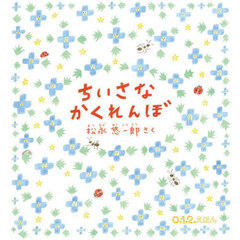 ちいさなかくれんぼ