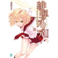 緋弾のアリア　ローマで返して（４３）