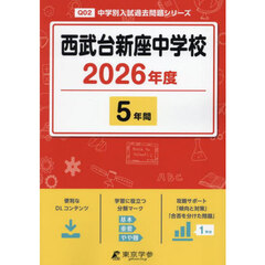 西武台新座中学校　５年間