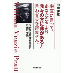 率直に言って、あなたたちより我々の方に非があると言わざるを得ません。　元米国海軍作戦部長の日米戦争論