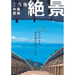 ご当地絶景中国・四国　〔２０２５〕