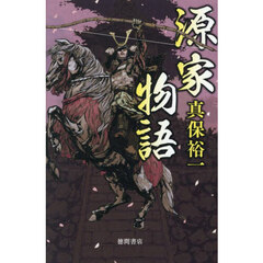 源家物語