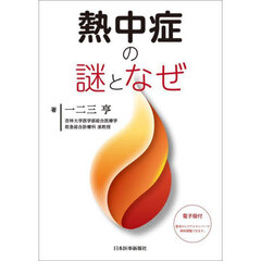 熱中症の謎となぜ