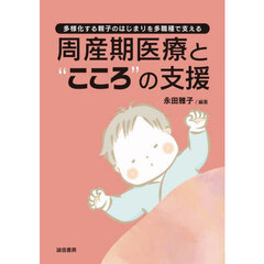 周産期医療と“こころ”の支援