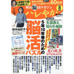 ハレやか　朝日脳活マガジン　２０２５－８月号
