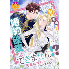 婚約破棄はできません！？コワモテ騎士と捨てられ王女がケンカップルから溺愛夫婦になるまで