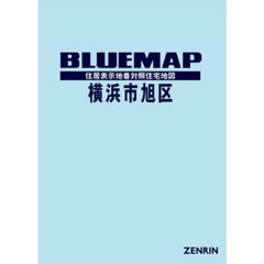 ブルーマップ　横浜市　旭区