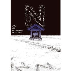 Ｎ　２（２）