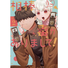 相棒に毒がありまして！　２