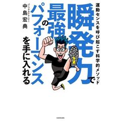 瞬発力で最強のパフォーマンスを手に入れる　運動センスを呼び起こす科学的メソッド