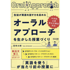 生徒が英語を話す力を高めるオーラルアプローチを生かした授業づくり