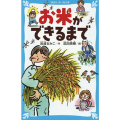 お米ができるまで