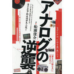 アナログの逆襲　なぜＬＰが、ＣＤを追い抜いた？