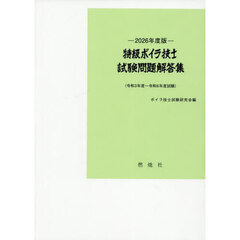 特級ボイラ技士試験問題解答集　令和３年度～令和６年度試験　２０２６年度版
