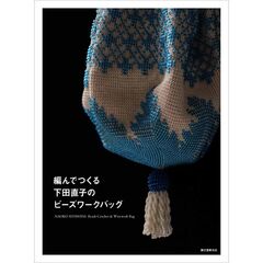 編んでつくる下田直子のビーズワークバッグ