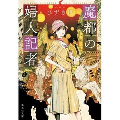 魔都の婦人記者