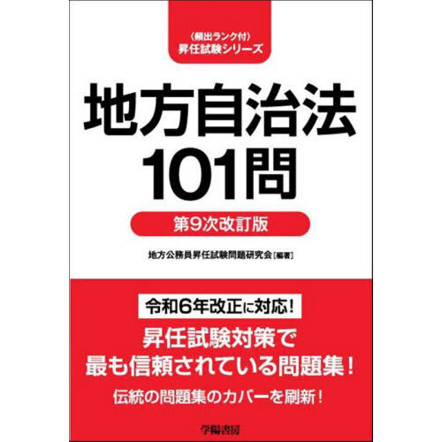 地方自治法101問 第9次改訂版 通販｜セブンネットショッピング
