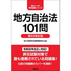地方自治法１０１問　第９次改訂版