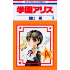 学園アリス　３