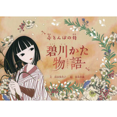 赤とんぼの母　翠川かた物語