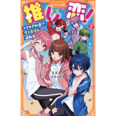 推し恋！　２　ときめき加速！？恋と友情の運動会！