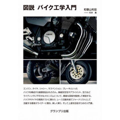 図説バイク工学入門　新装版