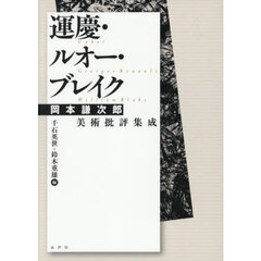 運慶・ルオー・ブレイク　岡本謙次郎美術批評集成