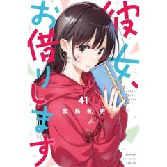 彼女、お借りします　４１