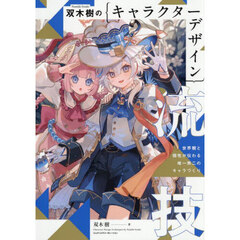 双木樹のキャラクターデザイン流技