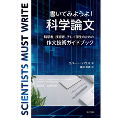 書いてみようよ！科学論文　科学者，技術者，そして学生のための作文技術ガイドブック