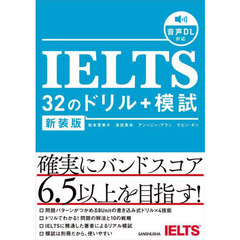ＩＥＬＴＳ　３２のドリル＋模試　新装版