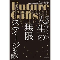 「未来ギフト」で人生の無限ステージを開く