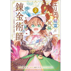 エリス、精霊に祝福された錬金術師　チート級アイテムでお店経営も冒険も順調です！　２　コミック