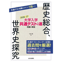 大学入学共通テストへの道問題と解説歴史総合、世界史探究　２０２６－２７