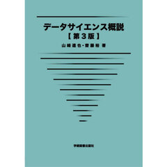 データサイエンス概説　第３版